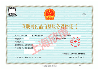 上海市《互聯(lián)網(wǎng)藥品信息服務(wù)資格證書》申請(qǐng)辦理全攻略