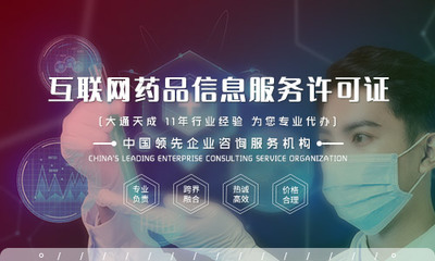 鄭州互聯網藥品信息服務許可證辦理全流程解析