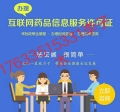 河南省鄭州市《互聯網藥品信息服務資格證書》辦理全攻略